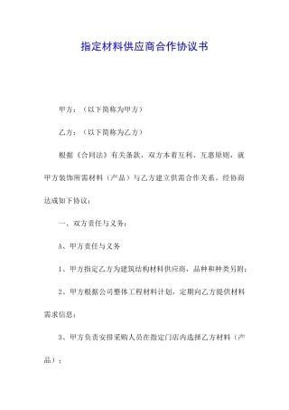 指定材料供应商合作协议书