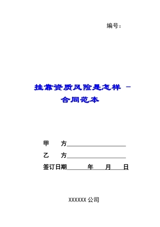 挂靠资质风险是怎样---合同范本