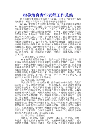 指导培养青年教师工作总结-
