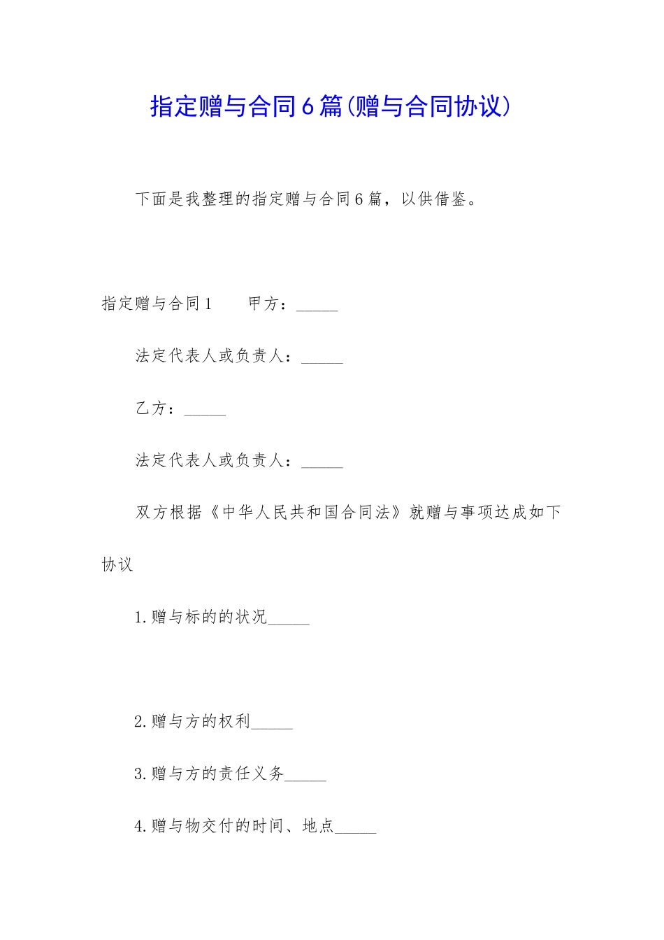 指定赠与合同6篇_第1页