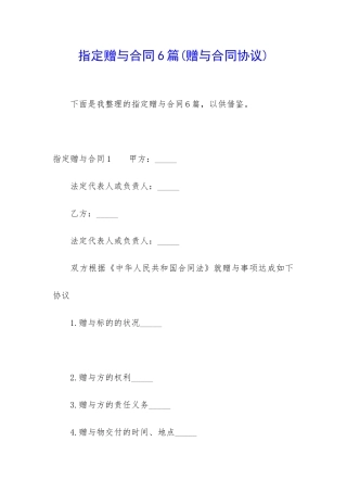 指定赠与合同6篇