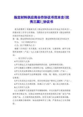 指定材料供应商合作协议书范本含-协议书-