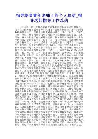 指导培养青年教师工作个人总结-指导教师指导工作总结
