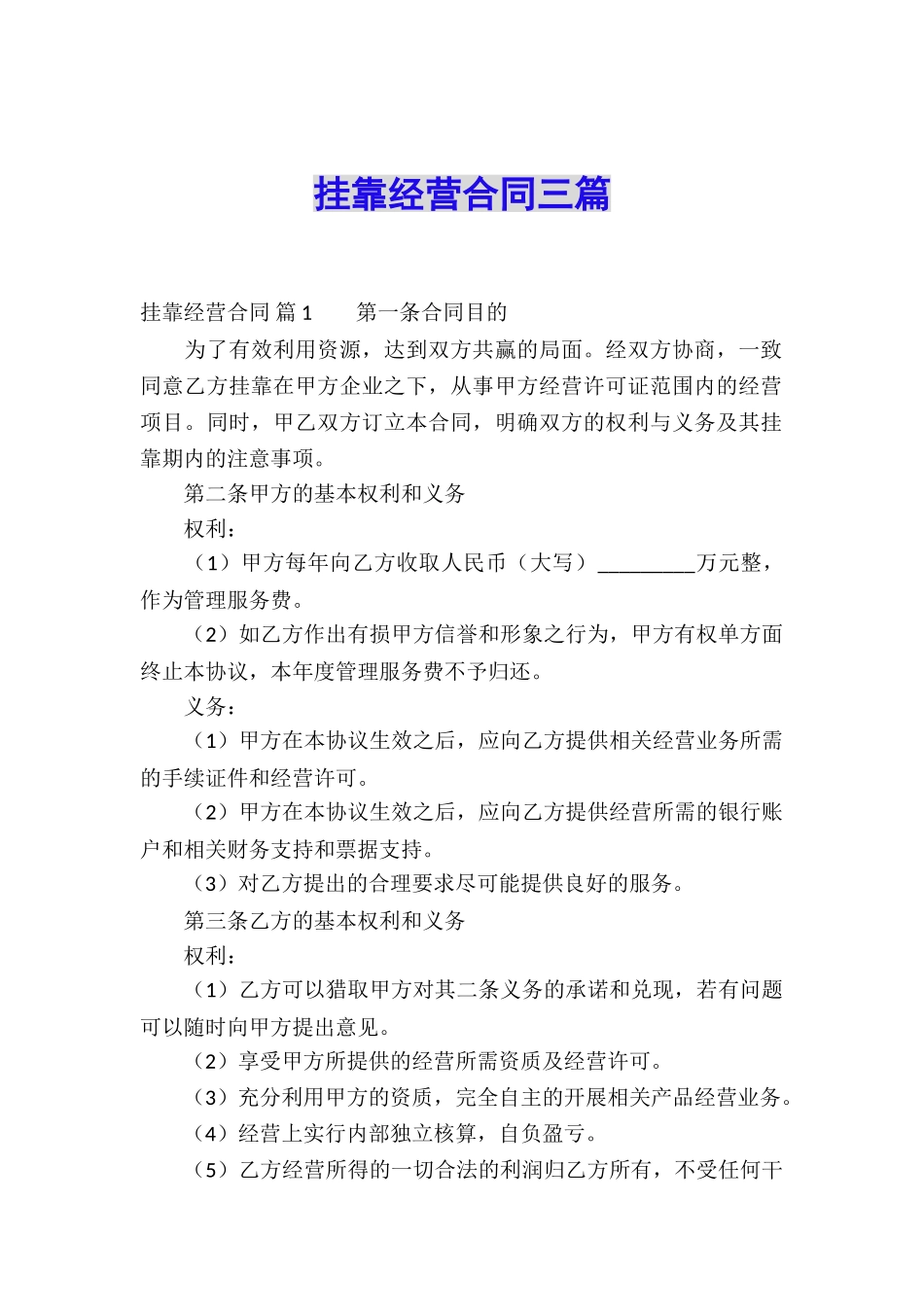 挂靠经营合同三篇_第1页
