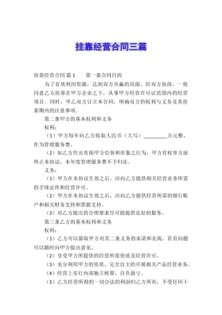 挂靠经营合同三篇