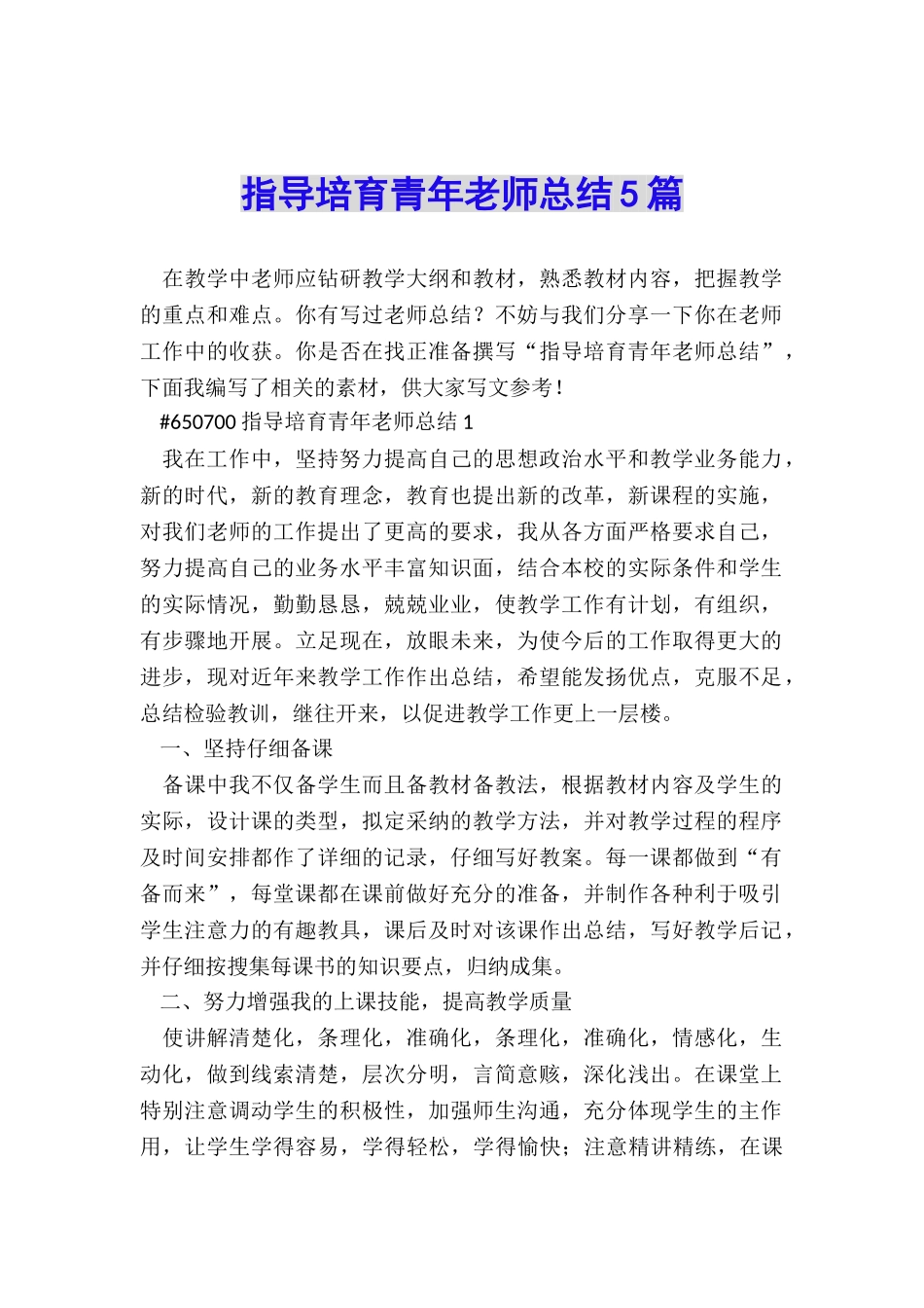指导培养青年教师总结5篇_第1页