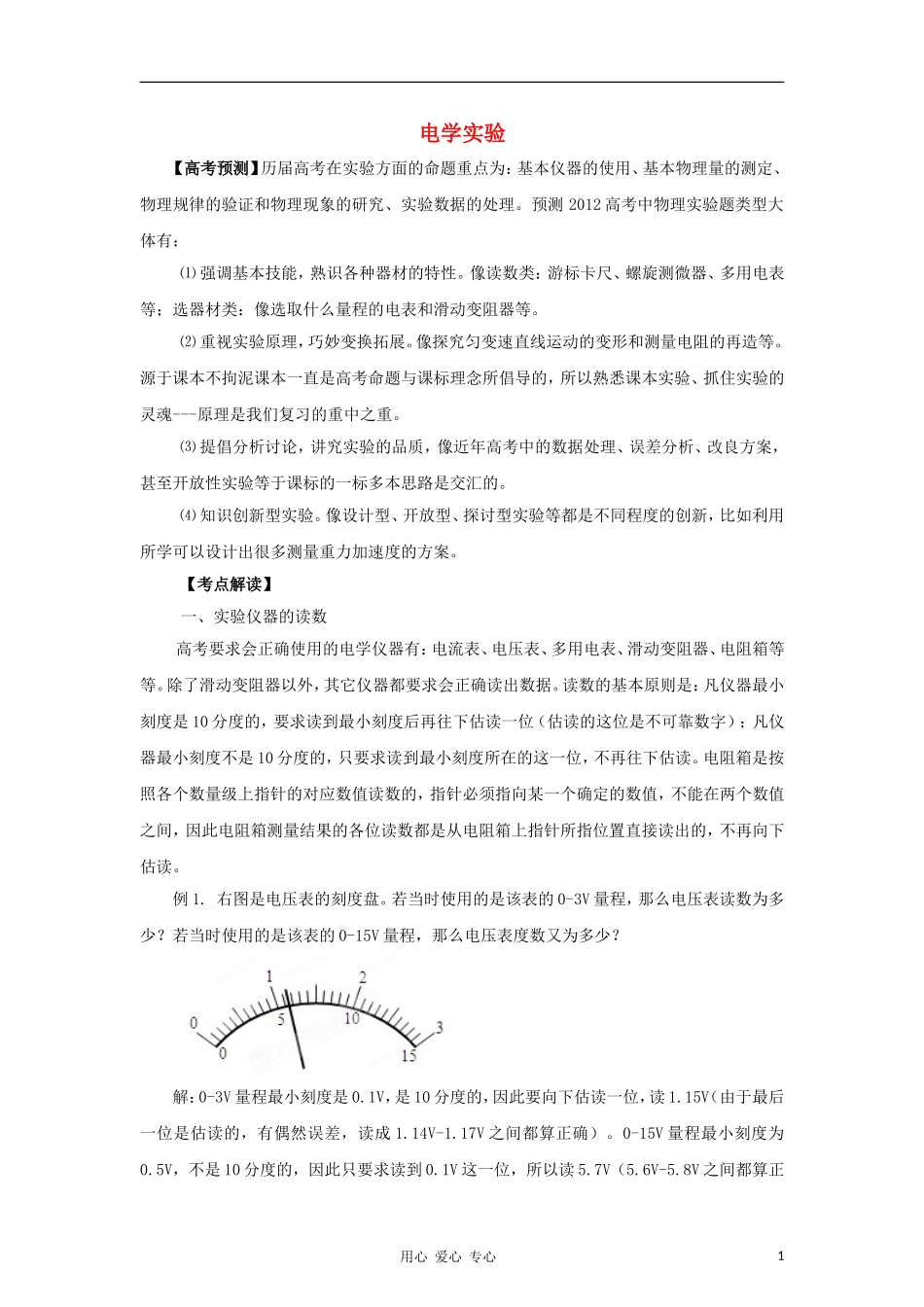 2012高考物理二轮复习精品资料Ⅰ专题14 电学实验教学案（学生版）_第1页