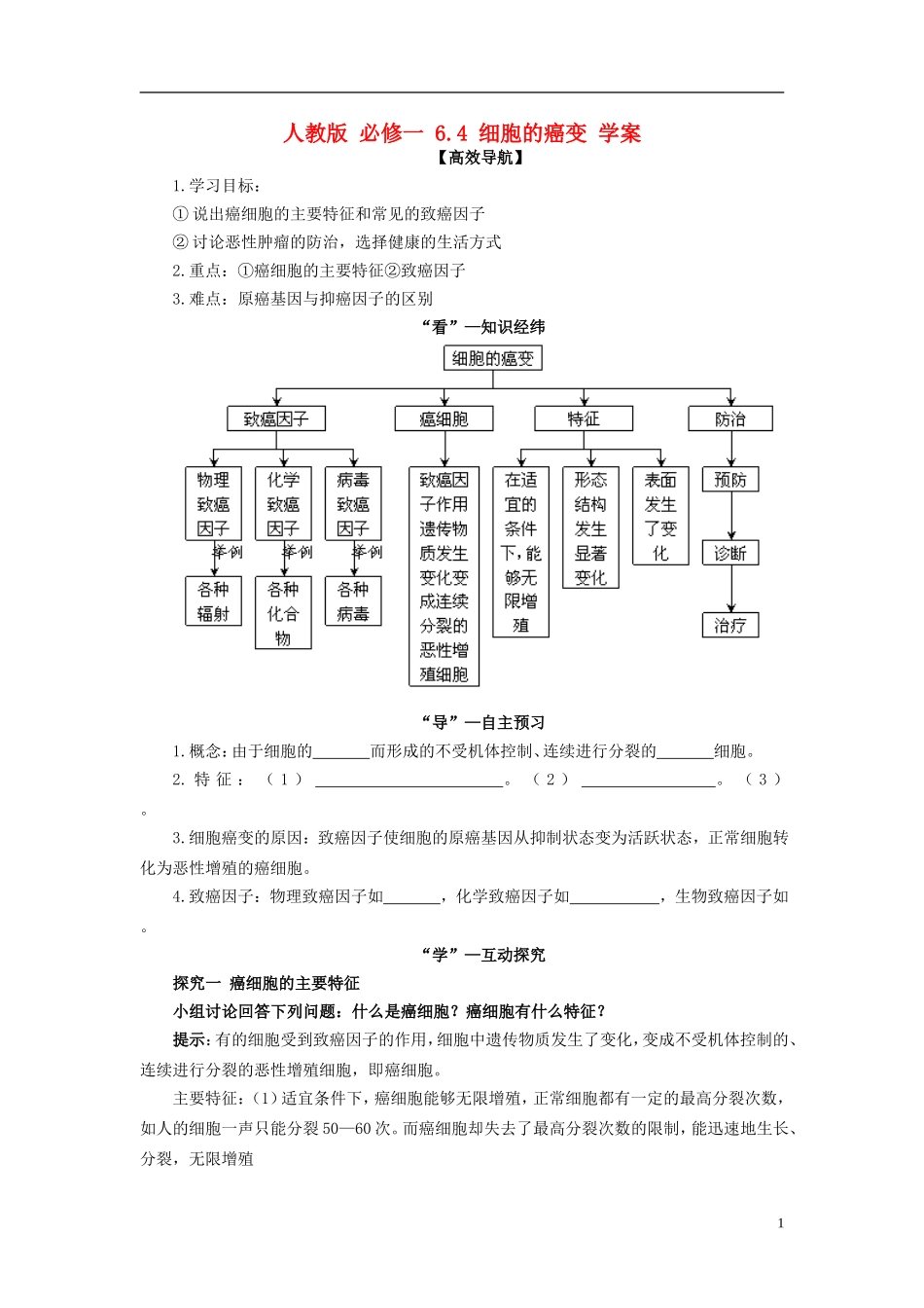 2013-2014学年高中生物 6.4 细胞的癌变导学案 新人教版必修1_第1页
