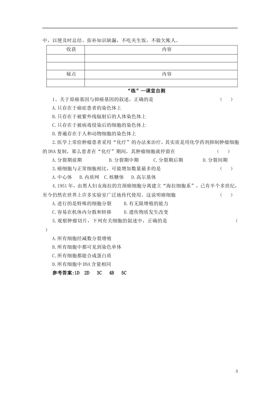 2013-2014学年高中生物 6.4 细胞的癌变导学案 新人教版必修1_第3页