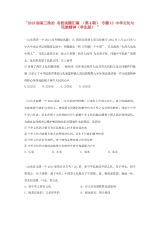 2013届高三政治 名校试题汇编 （第4期） 专题13 中华文化与民族精神（学生版） 