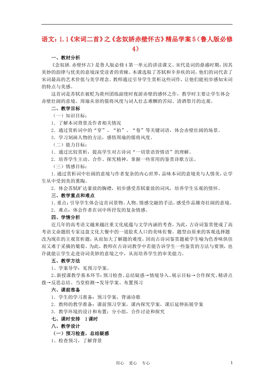 2012高中语文 1.1《宋词二首》之《永遇乐京口北固亭怀古》5学案 鲁人版必修4_第1页
