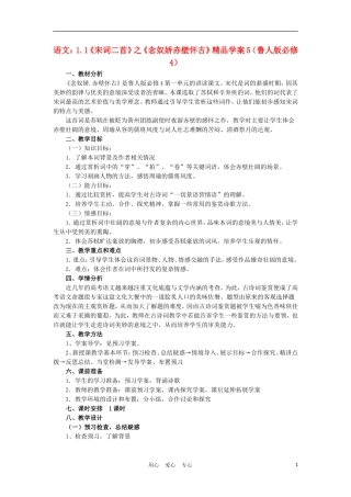 2012高中语文 1.1《宋词二首》之《永遇乐京口北固亭怀古》5学案 鲁人版必修4