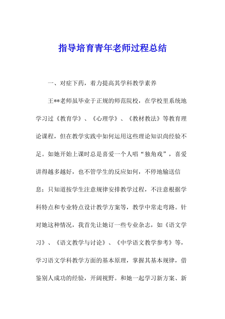 指导培养青年教师过程总结_第1页
