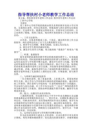 指导帮扶村小教师教学工作总结