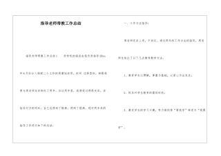 指导教师带教工作总结