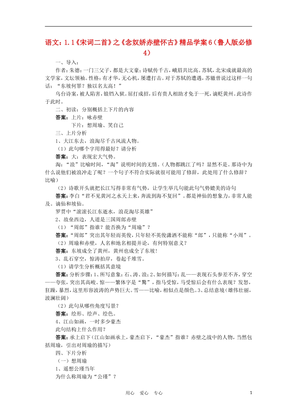 2012高中语文 1.1《宋词二首》之《永遇乐京口北固亭怀古》6学案 鲁人版必修4_第1页