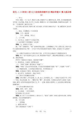 2012高中语文 1.1《宋词二首》之《永遇乐京口北固亭怀古》6学案 鲁人版必修4
