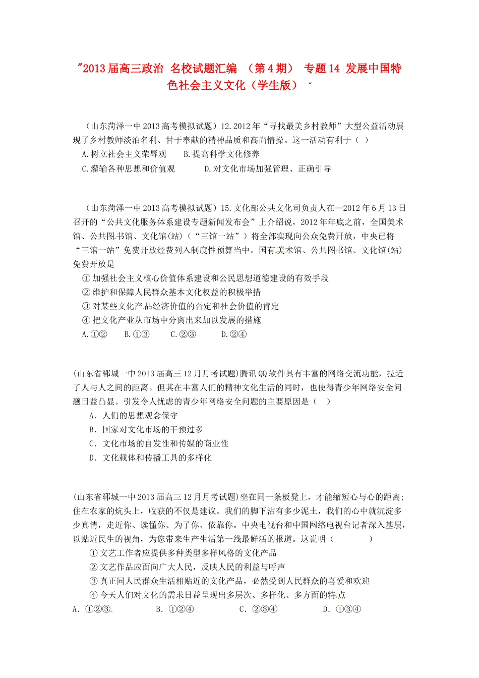 2013届高三政治 名校试题汇编 （第4期） 专题14 发展中国特色社会主义文化（学生版） _第1页