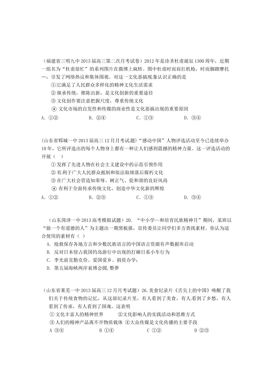 2013届高三政治 名校试题汇编 （第4期） 专题14 发展中国特色社会主义文化（学生版） _第2页