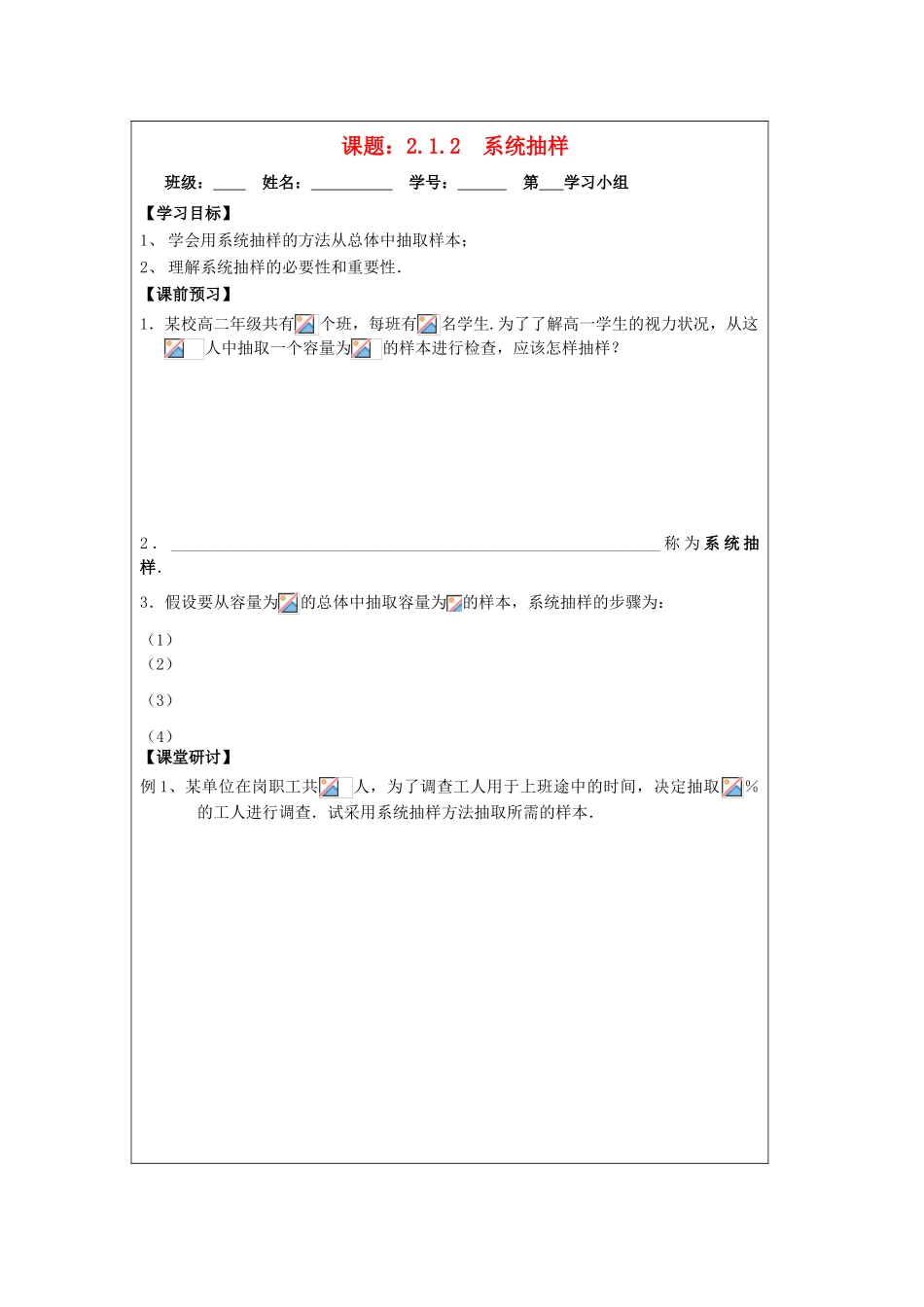 2013-2014学年高中数学 2.1.2系统抽样导学案导学案 苏教版必修3_第1页