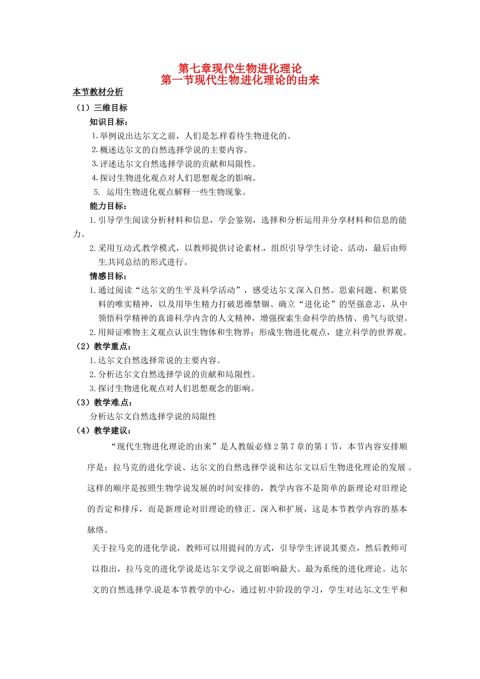 2013-2014学年高中生物 7.1 现代生物进化理论的由来教材分析与导入设计 新人教版必修2_第1页