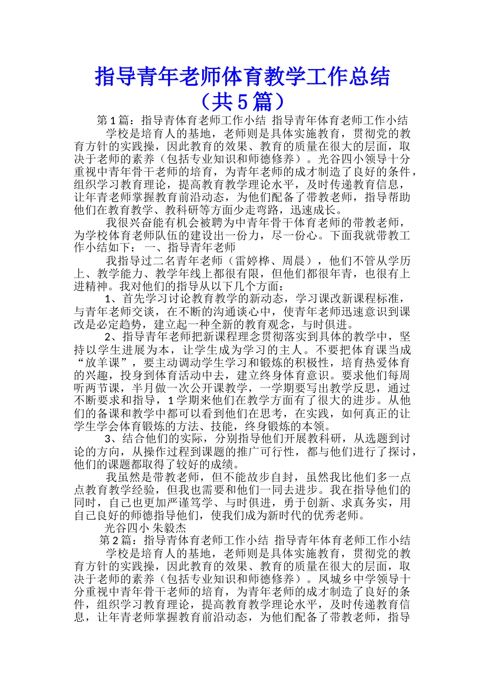 指导青年教师体育教学工作总结_第1页