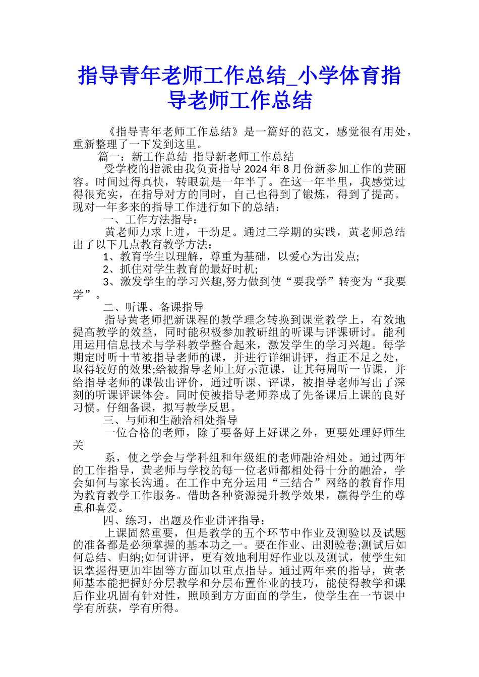 指导青年教师工作总结-小学体育指导教师工作总结_第1页