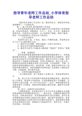 指导青年教师工作总结-小学体育指导教师工作总结