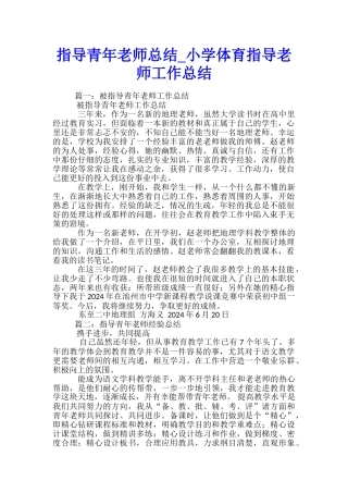 指导青年教师总结-小学体育指导教师工作总结