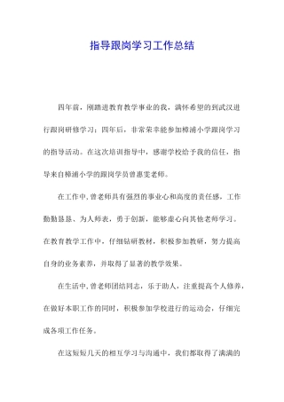 指导跟岗学习工作总结
