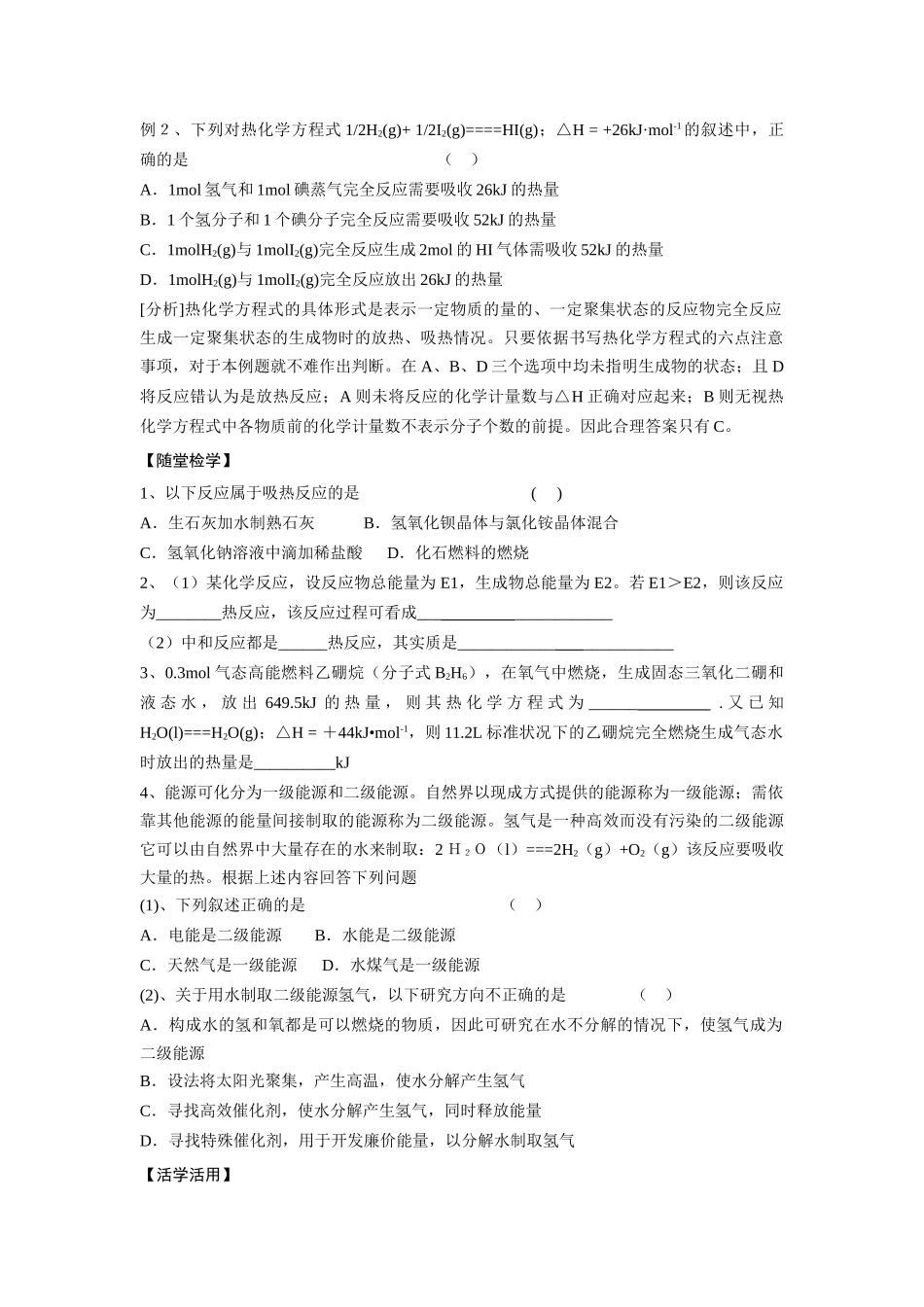 2013-2014学年高中化学 2.2.2化学反应的热效应学案 苏教版必修2_第2页