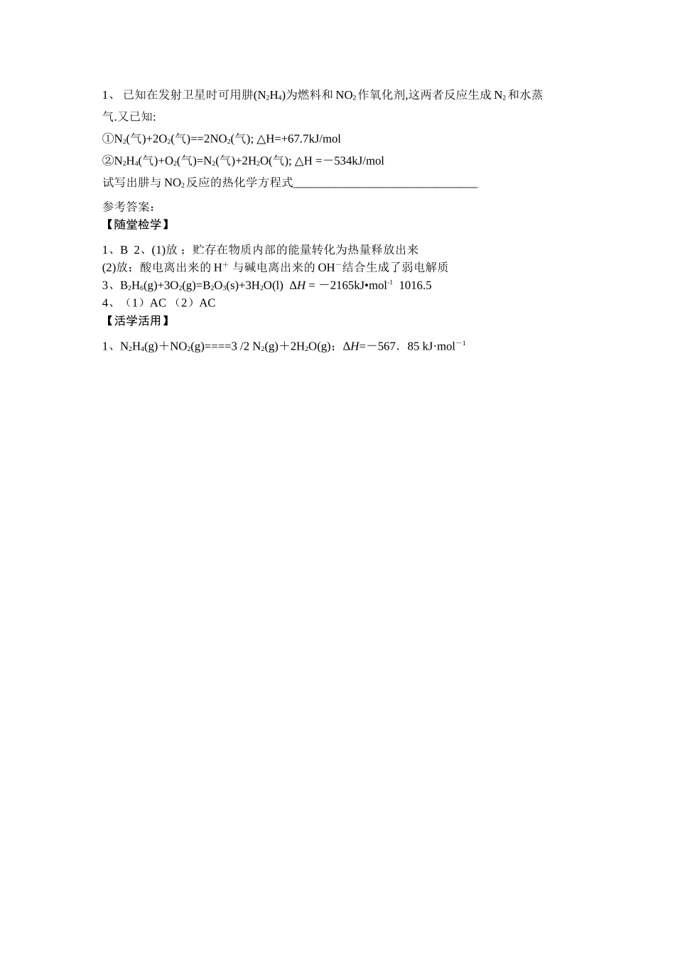 2013-2014学年高中化学 2.2.2化学反应的热效应学案 苏教版必修2_第3页