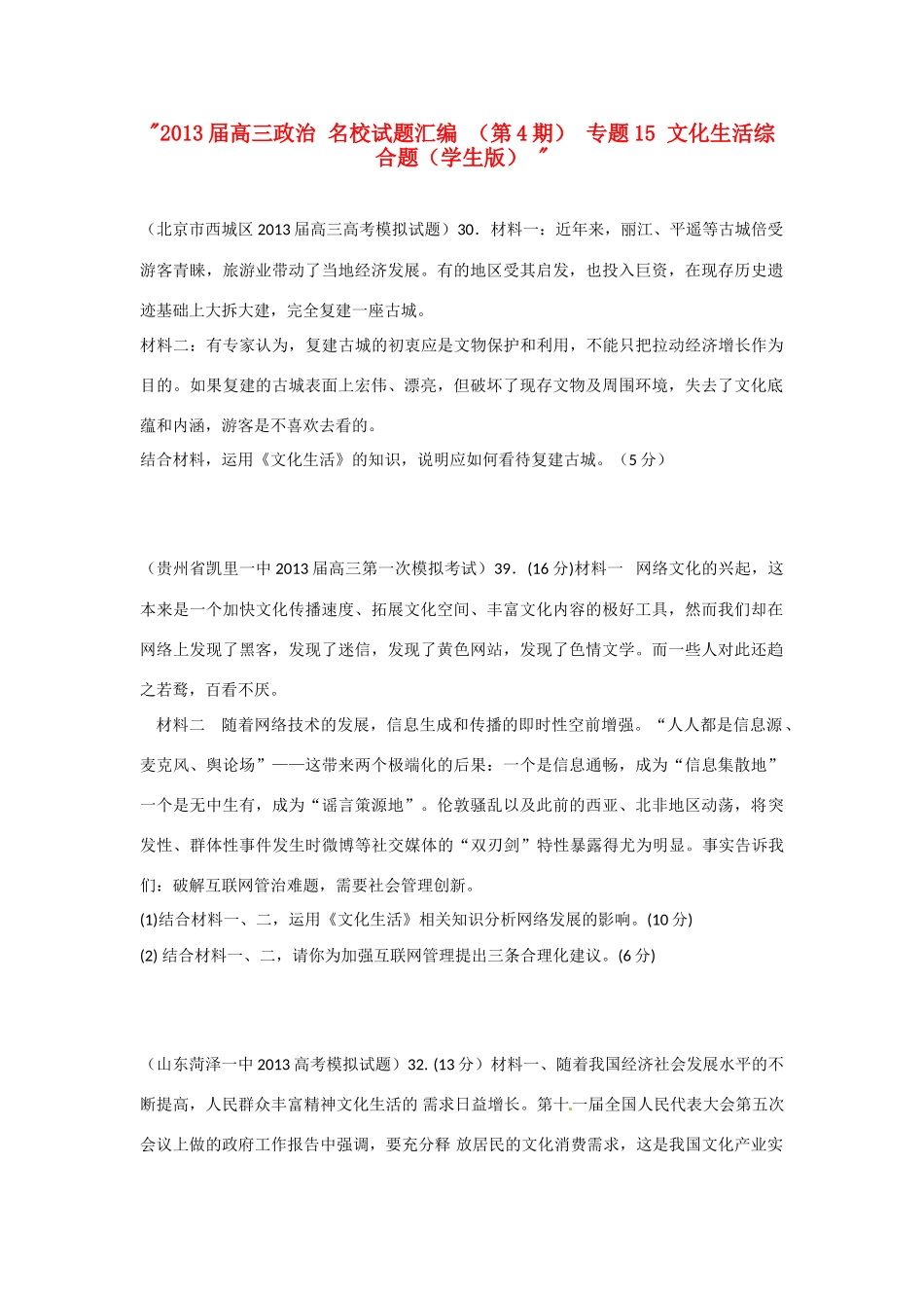 2013届高三政治 名校试题汇编 （第4期） 专题15 文化生活综合题（学生版） _第1页