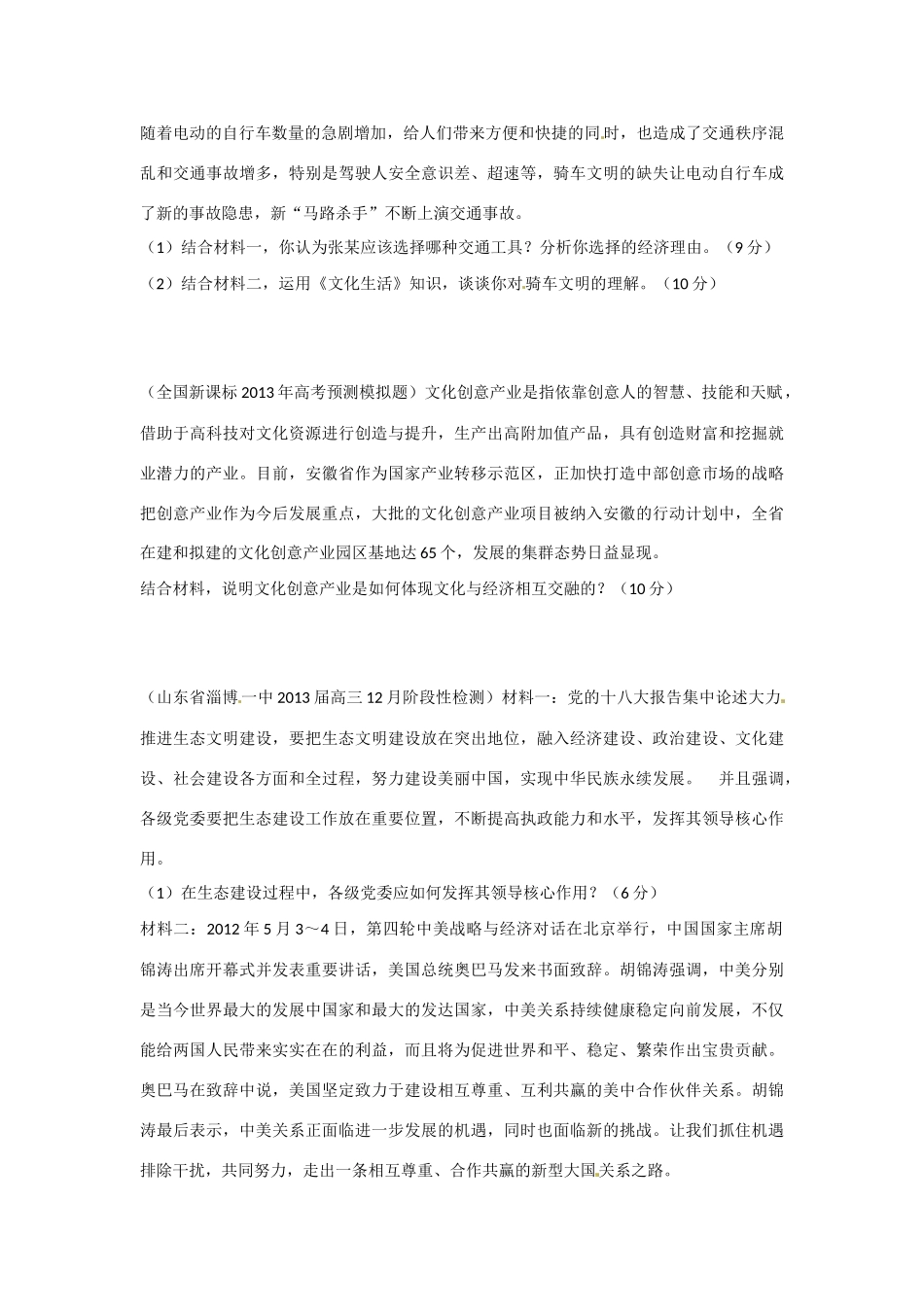 2013届高三政治 名校试题汇编 （第4期） 专题15 文化生活综合题（学生版） _第3页