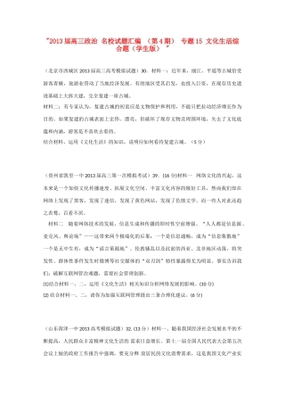 2013届高三政治 名校试题汇编 （第4期） 专题15 文化生活综合题（学生版） 