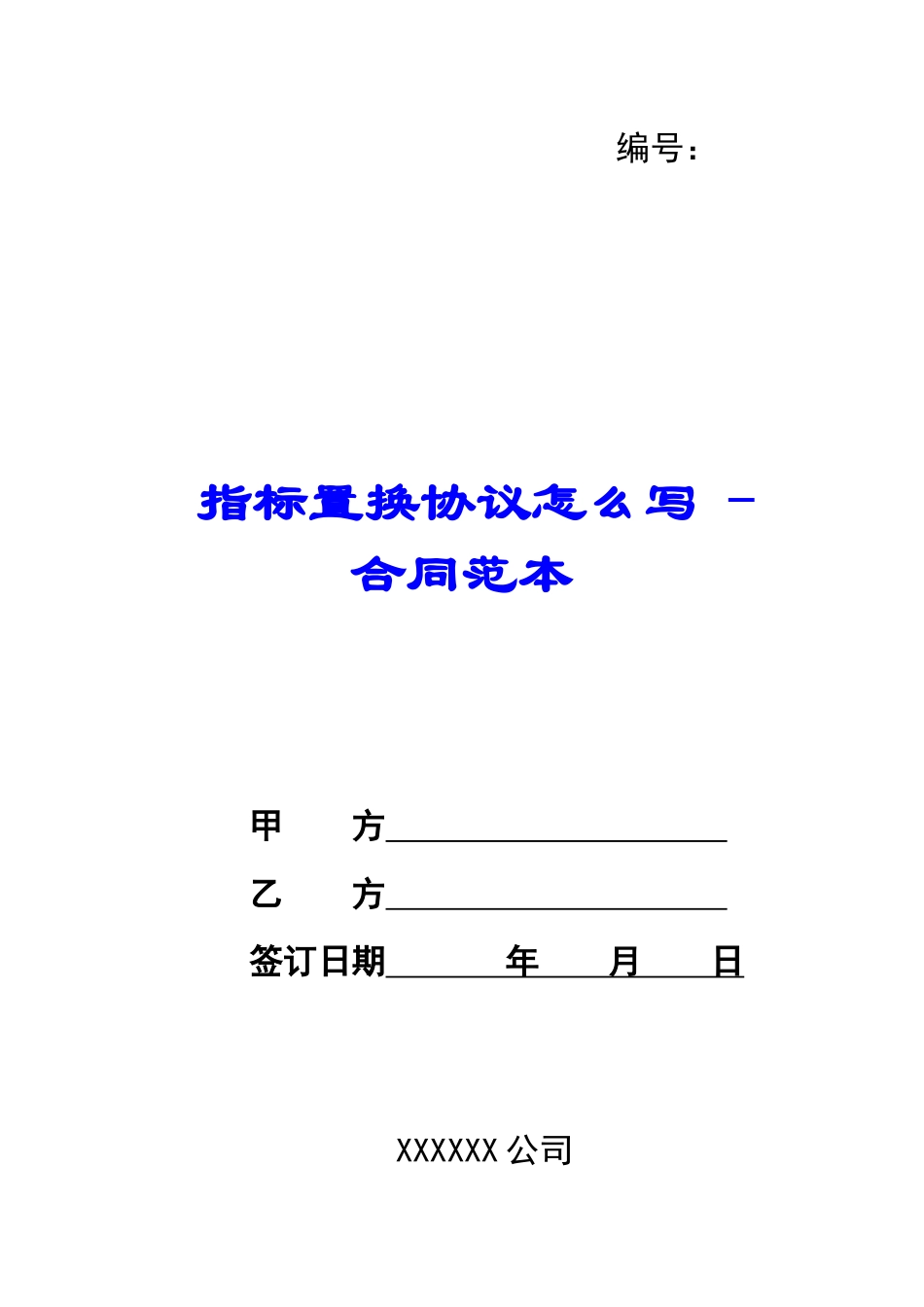 指标置换协议怎么写---合同范本_第1页