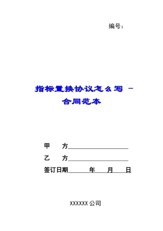 指标置换协议怎么写---合同范本
