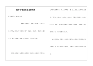 指导高考词汇复习的方法