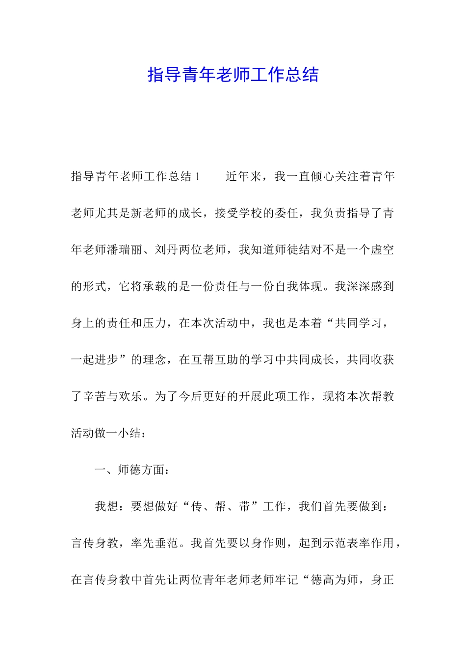 指导青年教师工作总结_第1页