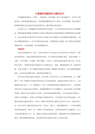 2012高考物理二轮复习精品资料Ⅱ 专题03计算题的答题规范与解析技巧教学案（教师版）