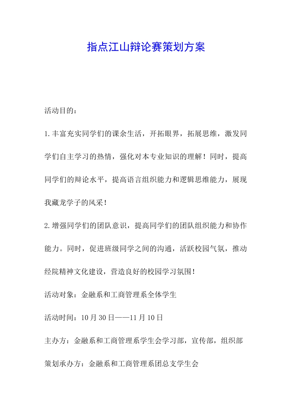 指点江山辩论赛策划方案_第1页