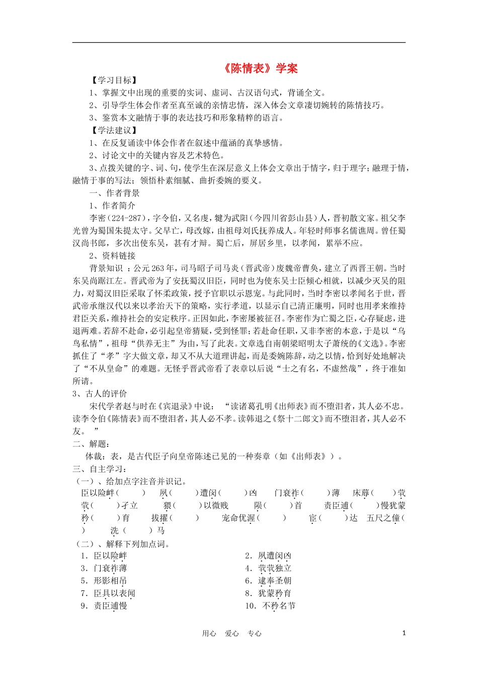 2012高中语文 1.1陈情表学案 07鲁人版必修3_第1页