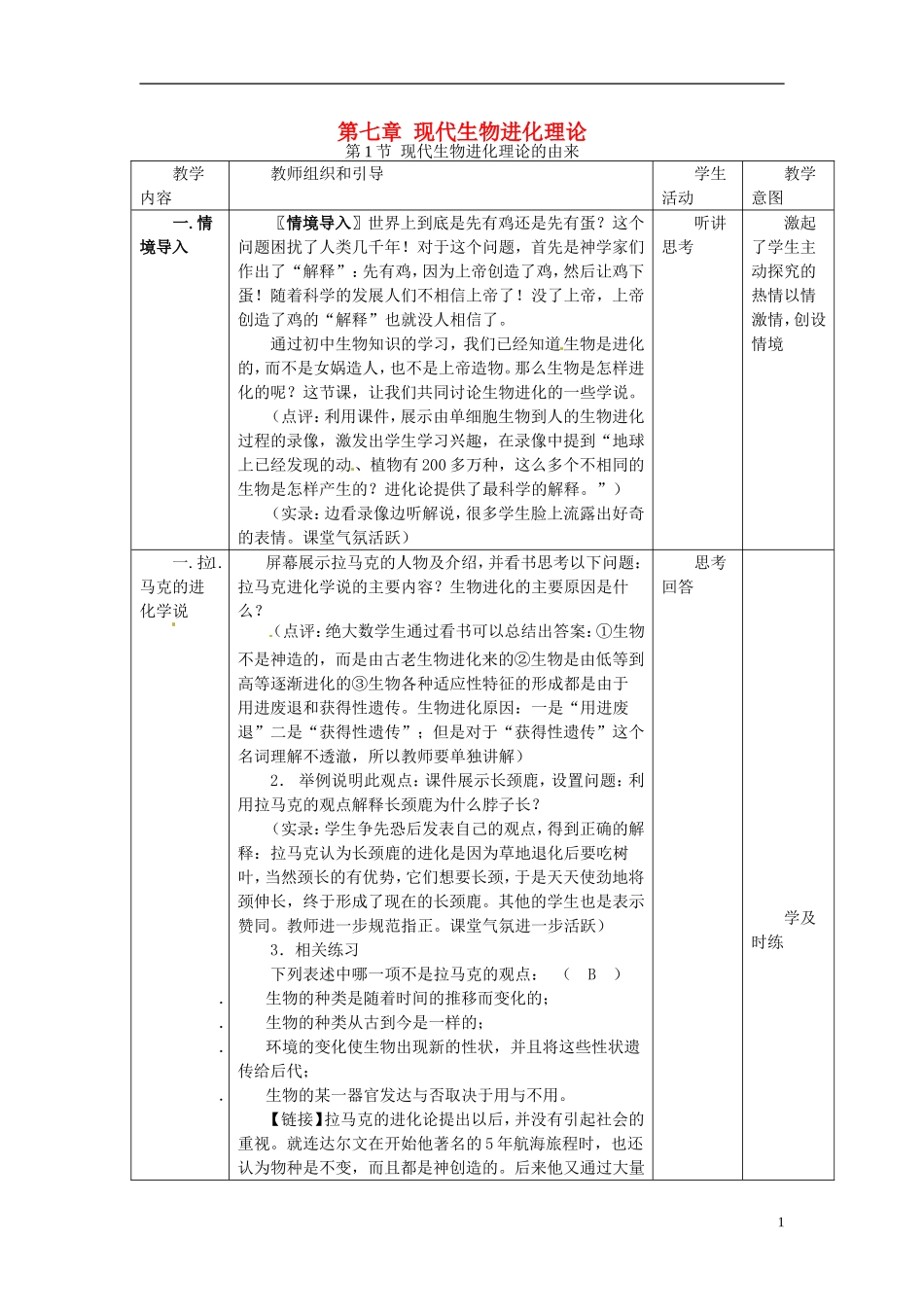 2013-2014学年高中生物 7.1 现代生物进化理论的由来新课教学过程二 新人教版必修2_第1页