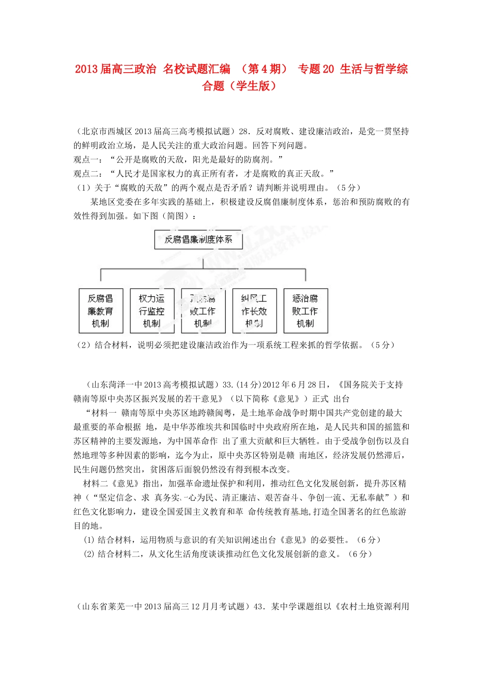 2013届高三政治 名校试题汇编 （第4期） 专题20 生活与哲学综合题（学生版）_第1页