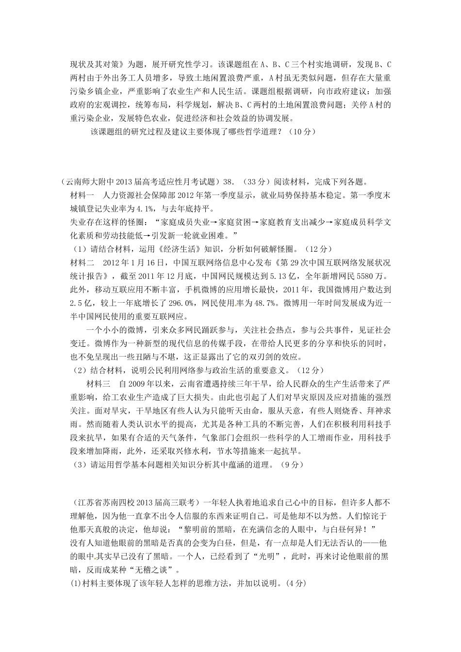 2013届高三政治 名校试题汇编 （第4期） 专题20 生活与哲学综合题（学生版）_第2页