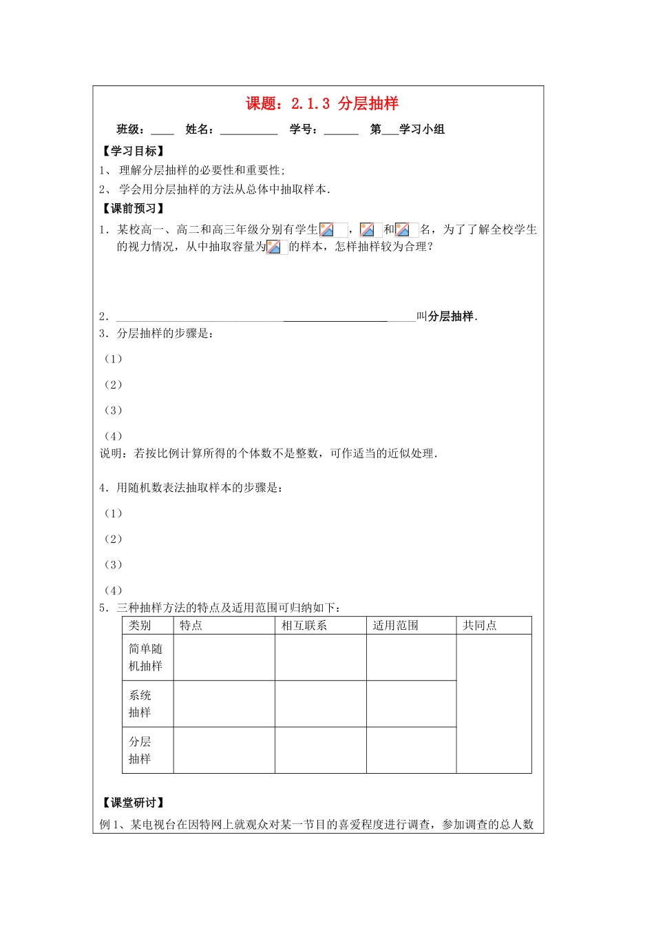 2013-2014学年高中数学 2.1.3分层抽样导学案 苏教版必修3_第1页
