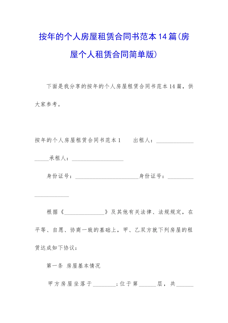 按年的个人房屋租赁合同书范本14篇_第1页