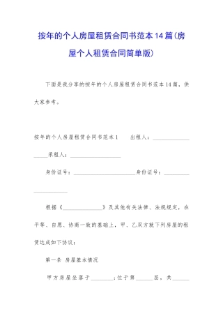 按年的个人房屋租赁合同书范本14篇