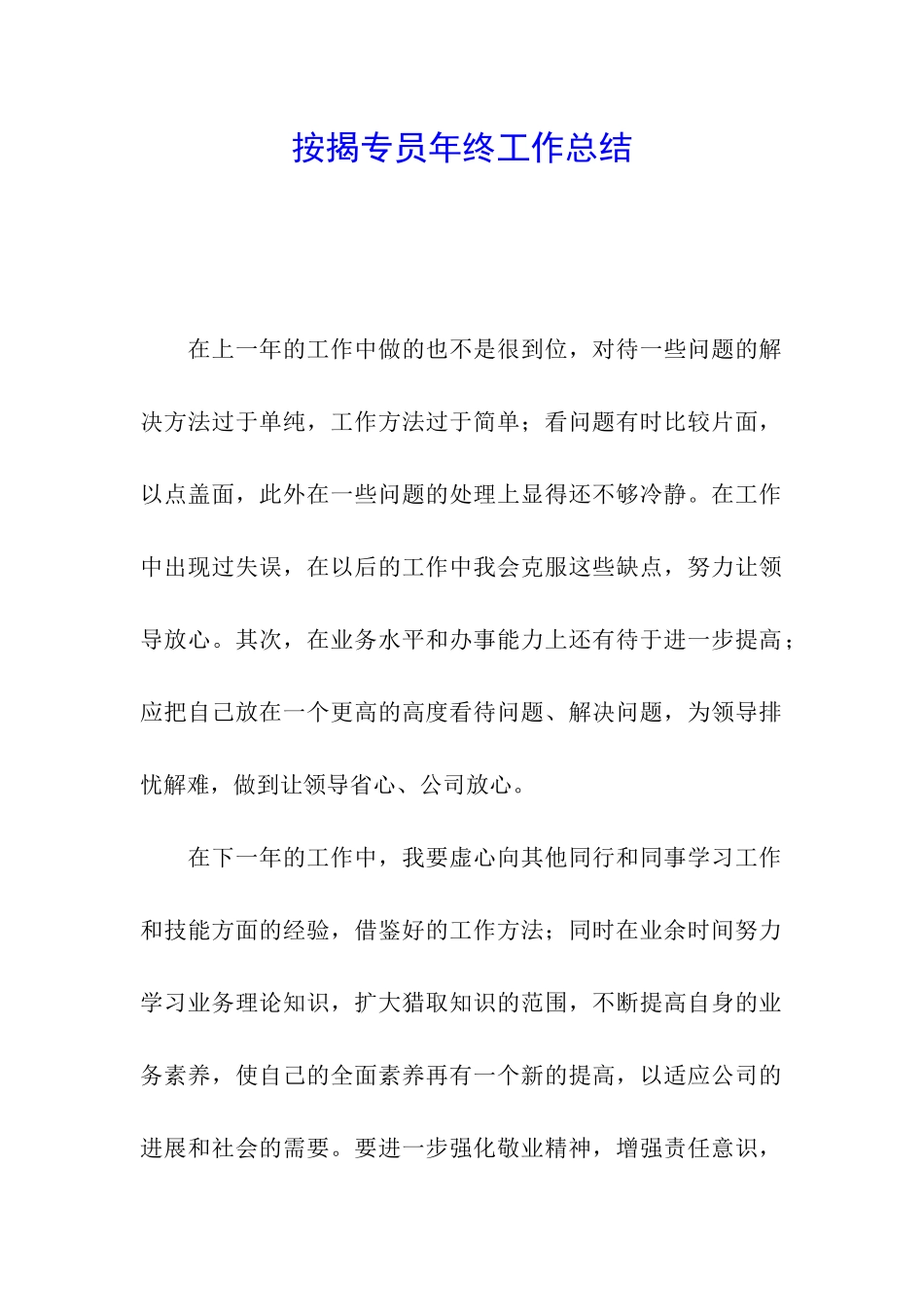 按揭专员年终工作总结_第1页