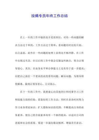 按揭专员年终工作总结